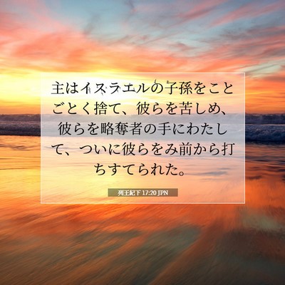 Picture 07 - 列王紀下 17:20 JPN - 主はイスラエルの子孫をことごとく - Bible Verse Picture