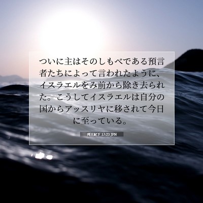 Picture 07 - 列王紀下 17:23 JPN - ついに主はそのしもべである預言者 - Bible Verse Picture