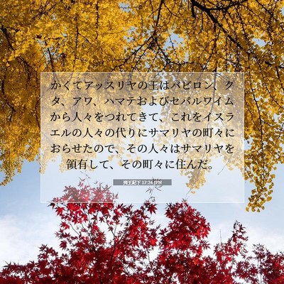 Picture 07 - 列王紀下 17:24 JPN - かくてアッスリヤの王はバビロン、 - Bible Verse Picture