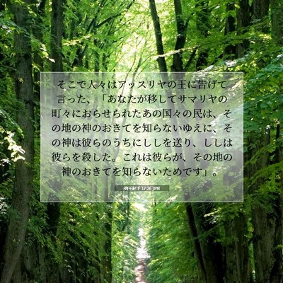 Picture 07 - 列王紀下 17:26 JPN - そこで人々はアッスリヤの王に告げ - Bible Verse Picture