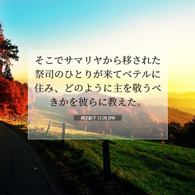 Picture 07 - 列王紀下 17:28 JPN - そこでサマリヤから移された祭司の - Bible Verse Picture