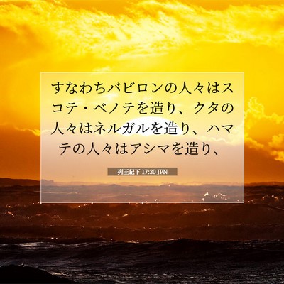 Picture 07 - 列王紀下 17:30 JPN - すなわちバビロンの人々はスコテ・ - Bible Verse Picture