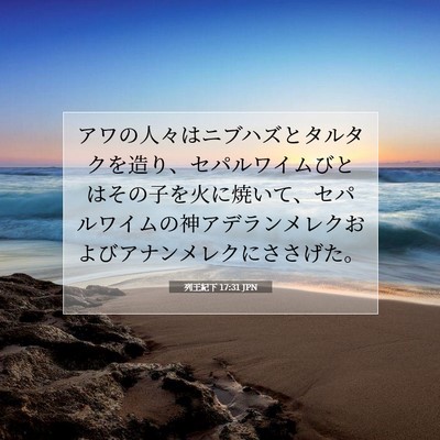 Picture 07 - 列王紀下 17:31 JPN - アワの人々はニブハズとタルタクを - Bible Verse Picture