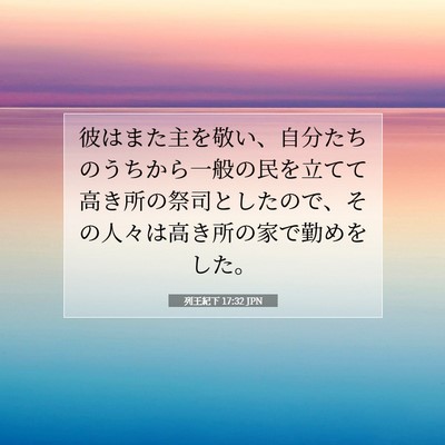 Picture 07 - 列王紀下 17:32 JPN - 彼はまた主を敬い、自分たちのうち - Bible Verse Picture