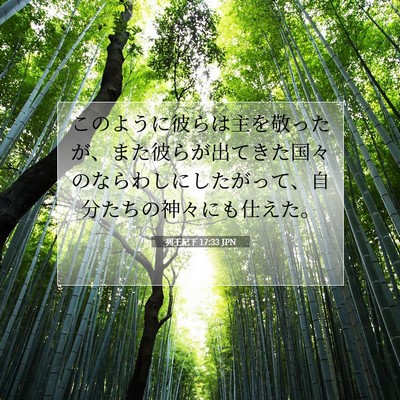 Picture 07 - 列王紀下 17:33 JPN - このように彼らは主を敬ったが、ま - Bible Verse Picture
