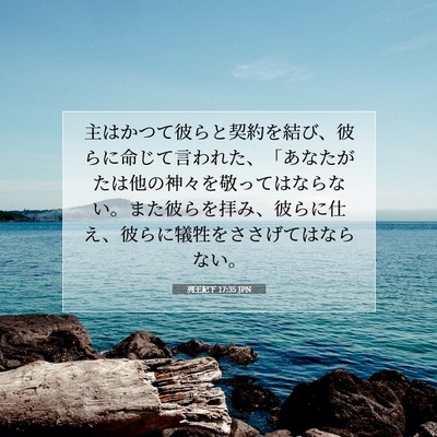 Picture 07 - 列王紀下 17:35 JPN - 主はかつて彼らと契約を結び、彼ら - Bible Verse Picture