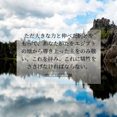 Picture 07 - 列王紀下 17:36 JPN - ただ大きな力と伸べた腕とをもって - Bible Verse Picture