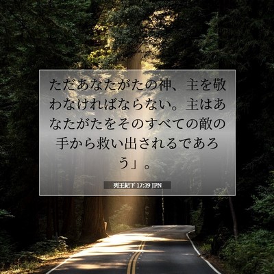 Picture 07 - 列王紀下 17:39 JPN - ただあなたがたの神、主を敬わなけ - Bible Verse Picture
