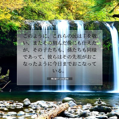 Picture 07 - 列王紀下 17:41 JPN - このように、これらの民は主を敬い - Bible Verse Picture