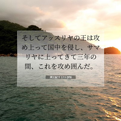 Picture 07 - 列王紀下 17:5 JPN - そしてアッスリヤの王は攻め上って - Bible Verse Picture