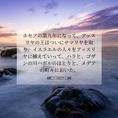 Picture 07 - 列王紀下 17:6 JPN - ホセアの第九年になって、アッスリ - Bible Verse Picture