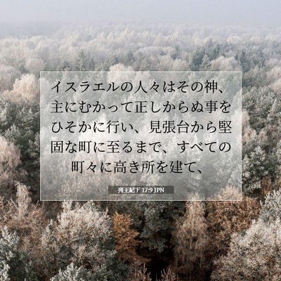 Picture 07 - 列王紀下 17:9 JPN - イスラエルの人々はその神、主にむ - Bible Verse Picture