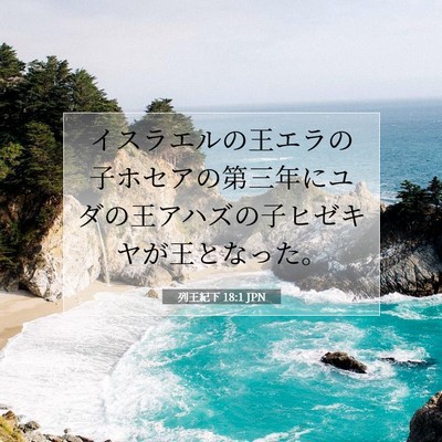 Picture 07 - 列王紀下 18:1 JPN - イスラエルの王エラの子ホセアの第 - Bible Verse Picture