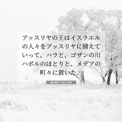 Picture 07 - 列王紀下 18:11 JPN - アッスリヤの王はイスラエルの人々 - Bible Verse Picture