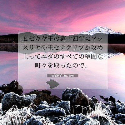 Picture 07 - 列王紀下 18:13 JPN - ヒゼキヤ王の第十四年にアッスリヤ - Bible Verse Picture