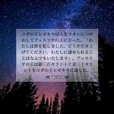Picture 07 - 列王紀下 18:14 JPN - ユダの王ヒゼキヤは人をラキシにつ - Bible Verse Picture