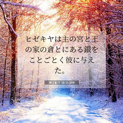 Picture 07 - 列王紀下 18:15 JPN - ヒゼキヤは主の宮と王の家の倉とに - Bible Verse Picture