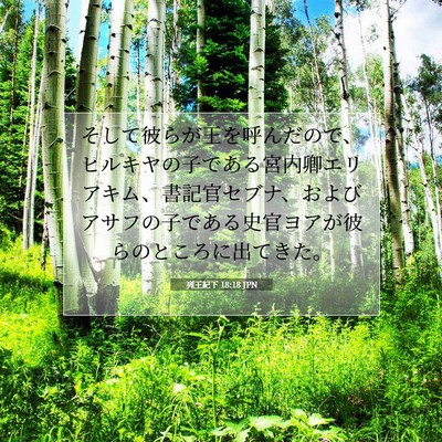 Picture 07 - 列王紀下 18:18 JPN - そして彼らが王を呼んだので、ヒル - Bible Verse Picture