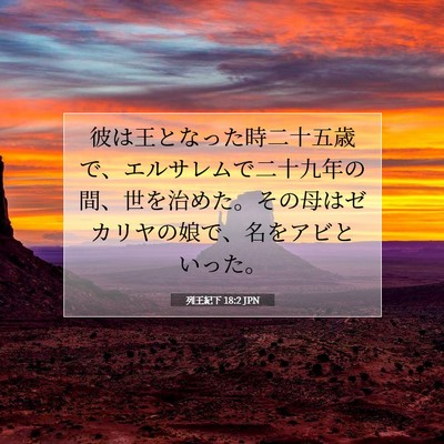 Picture 07 - 列王紀下 18:2 JPN - 彼は王となった時二十五歳で、エル - Bible Verse Picture