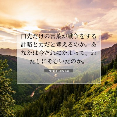 Picture 07 - 列王紀下 18:20 JPN - 口先だけの言葉が戦争をする計略と - Bible Verse Picture
