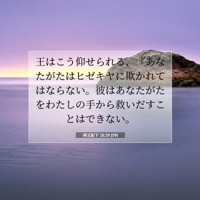 Picture 07 - 列王紀下 18:29 JPN - 王はこう仰せられる、『あなたがた - Bible Verse Picture
