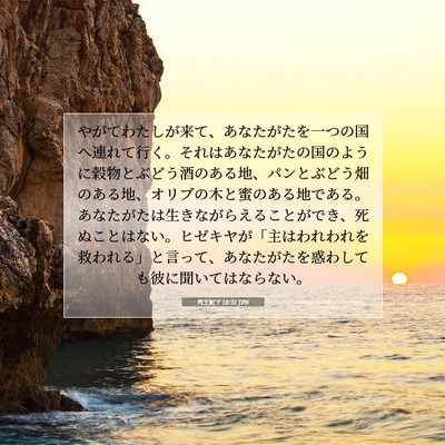 Picture 07 - 列王紀下 18:32 JPN - やがてわたしが来て、あなたがたを - Bible Verse Picture
