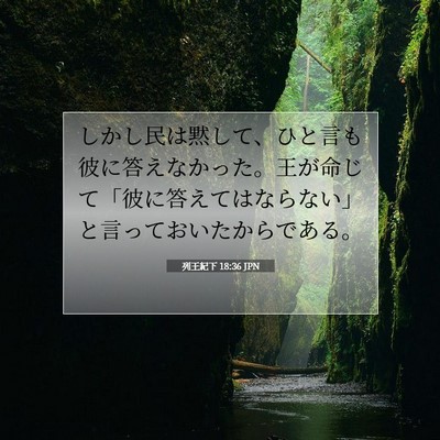 Picture 07 - 列王紀下 18:36 JPN - しかし民は黙して、ひと言も彼に答 - Bible Verse Picture