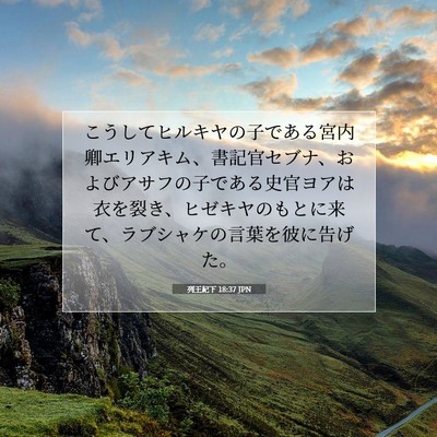 Picture 07 - 列王紀下 18:37 JPN - こうしてヒルキヤの子である宮内卿 - Bible Verse Picture