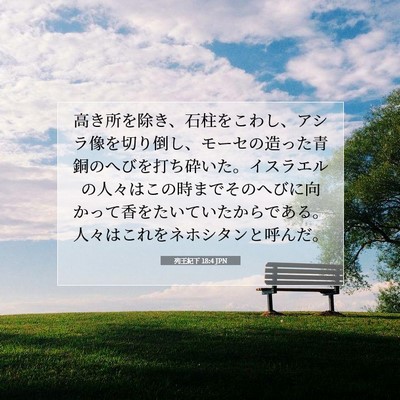 Picture 07 - 列王紀下 18:4 JPN - 高き所を除き、石柱をこわし、アシ - Bible Verse Picture