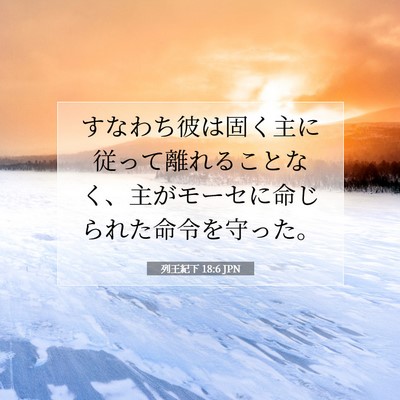 Picture 07 - 列王紀下 18:6 JPN - すなわち彼は固く主に従って離れる - Bible Verse Picture