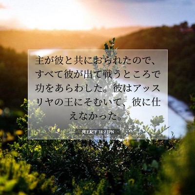 Picture 07 - 列王紀下 18:7 JPN - 主が彼と共におられたので、すべて - Bible Verse Picture
