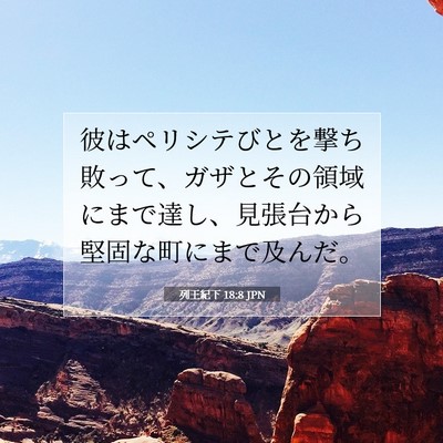 Picture 07 - 列王紀下 18:8 JPN - 彼はペリシテびとを撃ち敗って、ガ - Bible Verse Picture