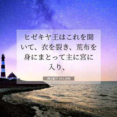 Picture 07 - 列王紀下 19:1 JPN - ヒゼキヤ王はこれを聞いて、衣を裂 - Bible Verse Picture