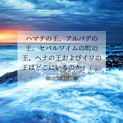 Picture 07 - 列王紀下 19:13 JPN - ハマテの王、アルパデの王、セパル - Bible Verse Picture