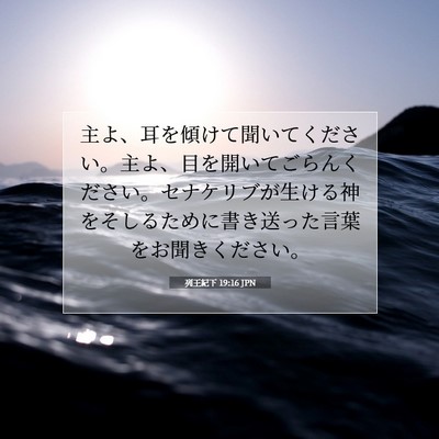 Picture 07 - 列王紀下 19:16 JPN - 主よ、耳を傾けて聞いてください。 - Bible Verse Picture