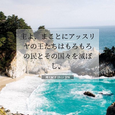 Picture 07 - 列王紀下 19:17 JPN - 主よ、まことにアッスリヤの王たち - Bible Verse Picture