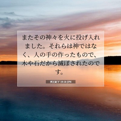 Picture 07 - 列王紀下 19:18 JPN - またその神々を火に投げ入れました - Bible Verse Picture