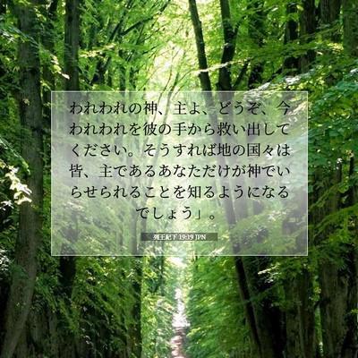 Picture 07 - 列王紀下 19:19 JPN - われわれの神、主よ、どうぞ、今わ - Bible Verse Picture