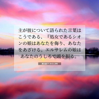 Picture 07 - 列王紀下 19:21 JPN - 主が彼について語られた言葉はこう - Bible Verse Picture
