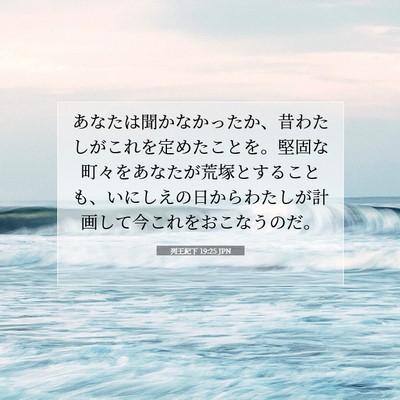 Picture 07 - 列王紀下 19:25 JPN - あなたは聞かなかったか、昔わたし - Bible Verse Picture
