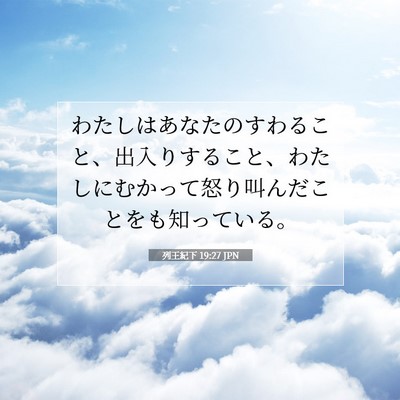 Picture 07 - 列王紀下 19:27 JPN - わたしはあなたのすわること、出入 - Bible Verse Picture