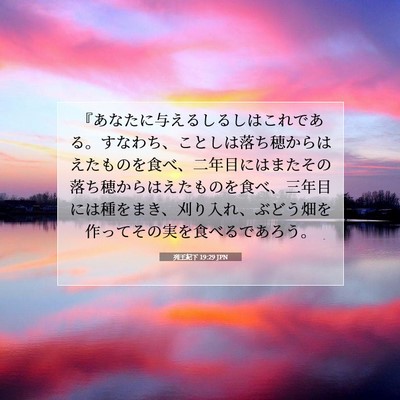 Picture 07 - 列王紀下 19:29 JPN - 『あなたに与えるしるしはこれであ - Bible Verse Picture