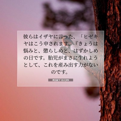 Picture 07 - 列王紀下 19:3 JPN - 彼らはイザヤに言った、「ヒゼキヤ - Bible Verse Picture