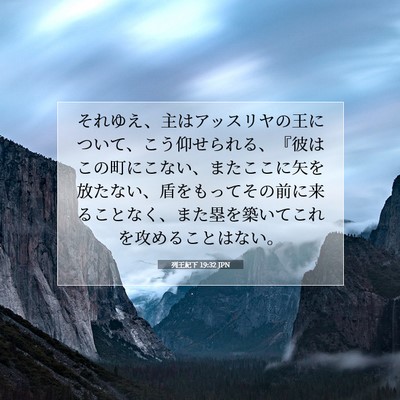 Picture 07 - 列王紀下 19:32 JPN - それゆえ、主はアッスリヤの王につ - Bible Verse Picture