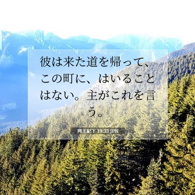 Picture 07 - 列王紀下 19:33 JPN - 彼は来た道を帰って、この町に、は - Bible Verse Picture