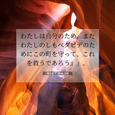 Picture 07 - 列王紀下 19:34 JPN - わたしは自分のため、またわたしの - Bible Verse Picture