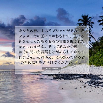 Picture 07 - 列王紀下 19:4 JPN - あなたの神、主はラブシャケがその - Bible Verse Picture