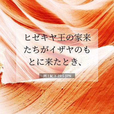 Picture 07 - 列王紀下 19:5 JPN - ヒゼキヤ王の家来たちがイザヤのも - Bible Verse Picture