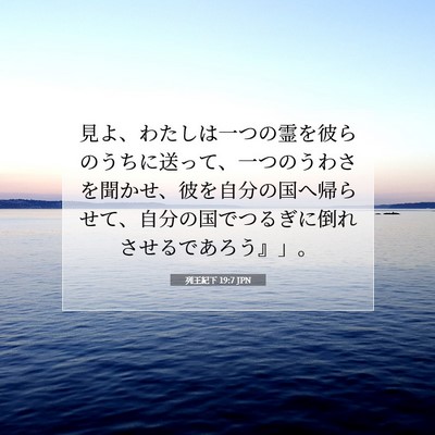 Picture 07 - 列王紀下 19:7 JPN - 見よ、わたしは一つの霊を彼らのう - Bible Verse Picture