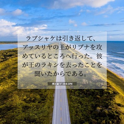 Picture 07 - 列王紀下 19:8 JPN - ラブシャケは引き返して、アッスリ - Bible Verse Picture
